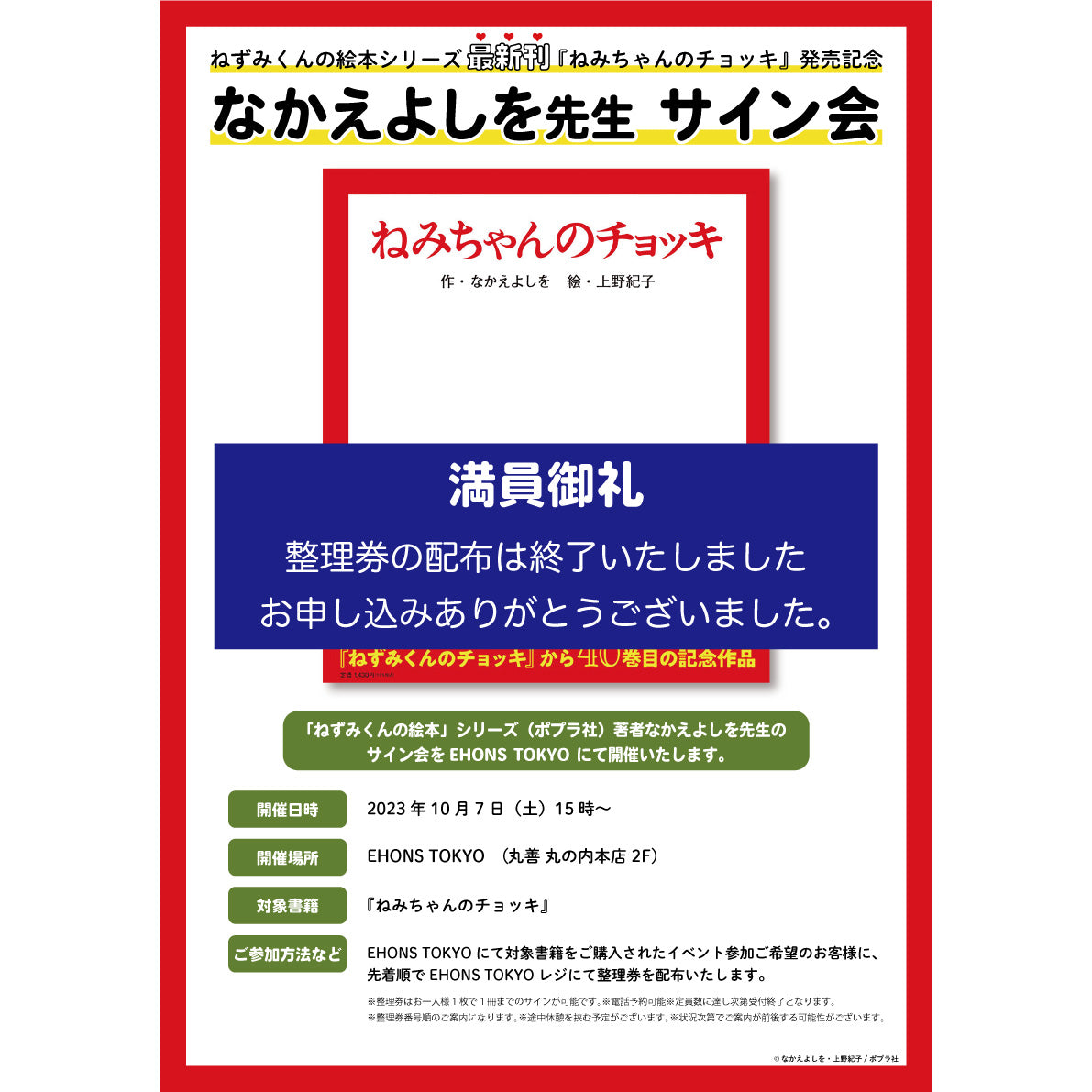 満員御礼【EHONS TOKYO】最新刊『ねみちゃんのチョッキ』（ポプラ社