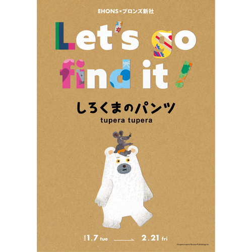 1/7より】EHONS×ブロンズ新社Let's go find it!tupera tupera しろくま 1/7より】EHONS×ブロンズ新社Let's go find it!tupera tupera しろくま