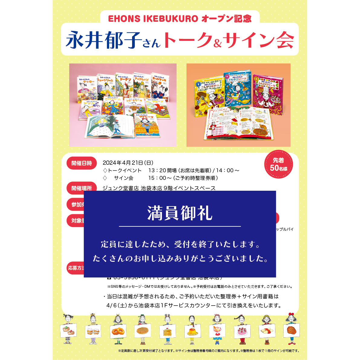 満員御礼【EHONS IKEBUKURO】オープン記念永井郁子さん トーク＆サイン