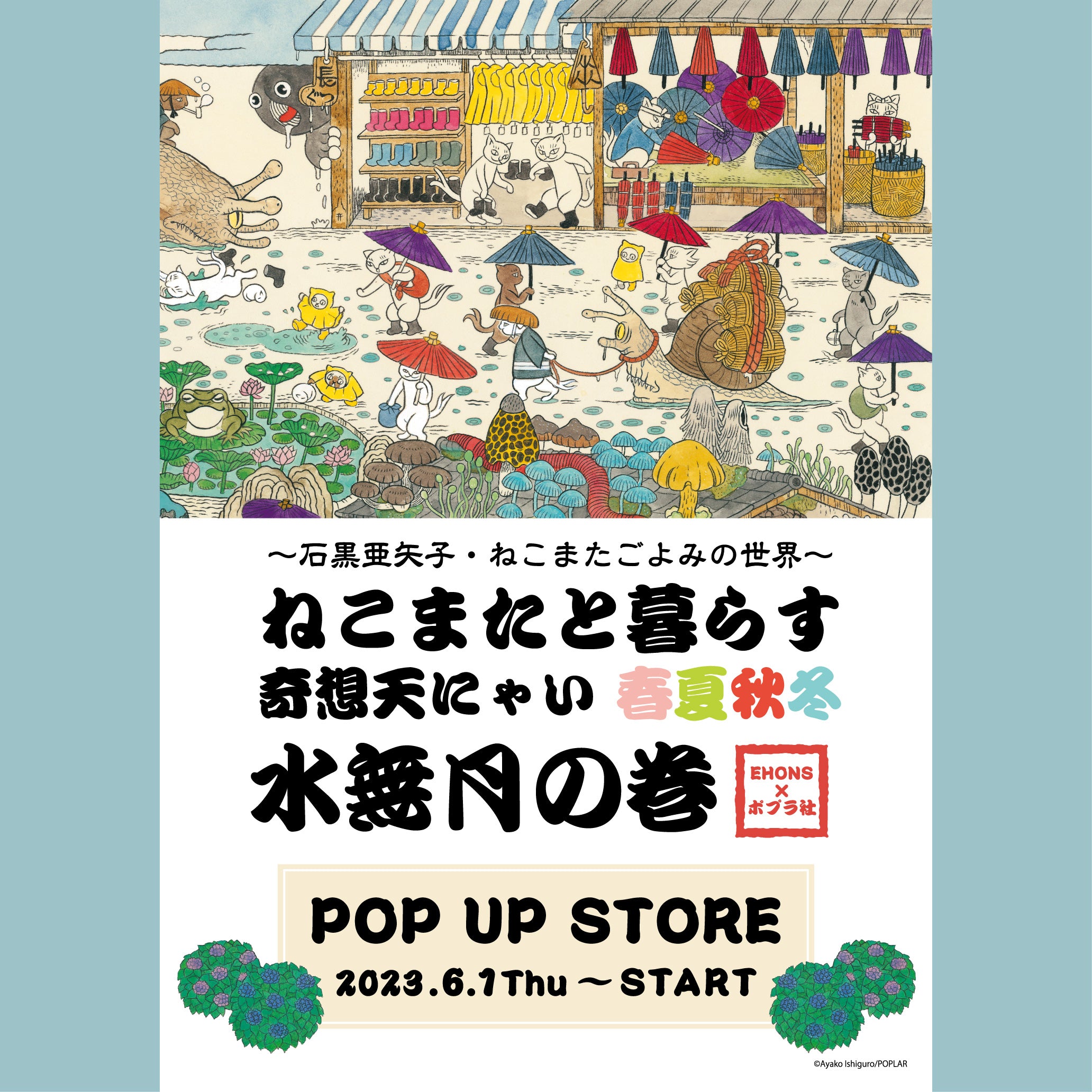 緊急告知】EHONS 3店舗にて『ねこまたごよみ（ポプラ社）』POP