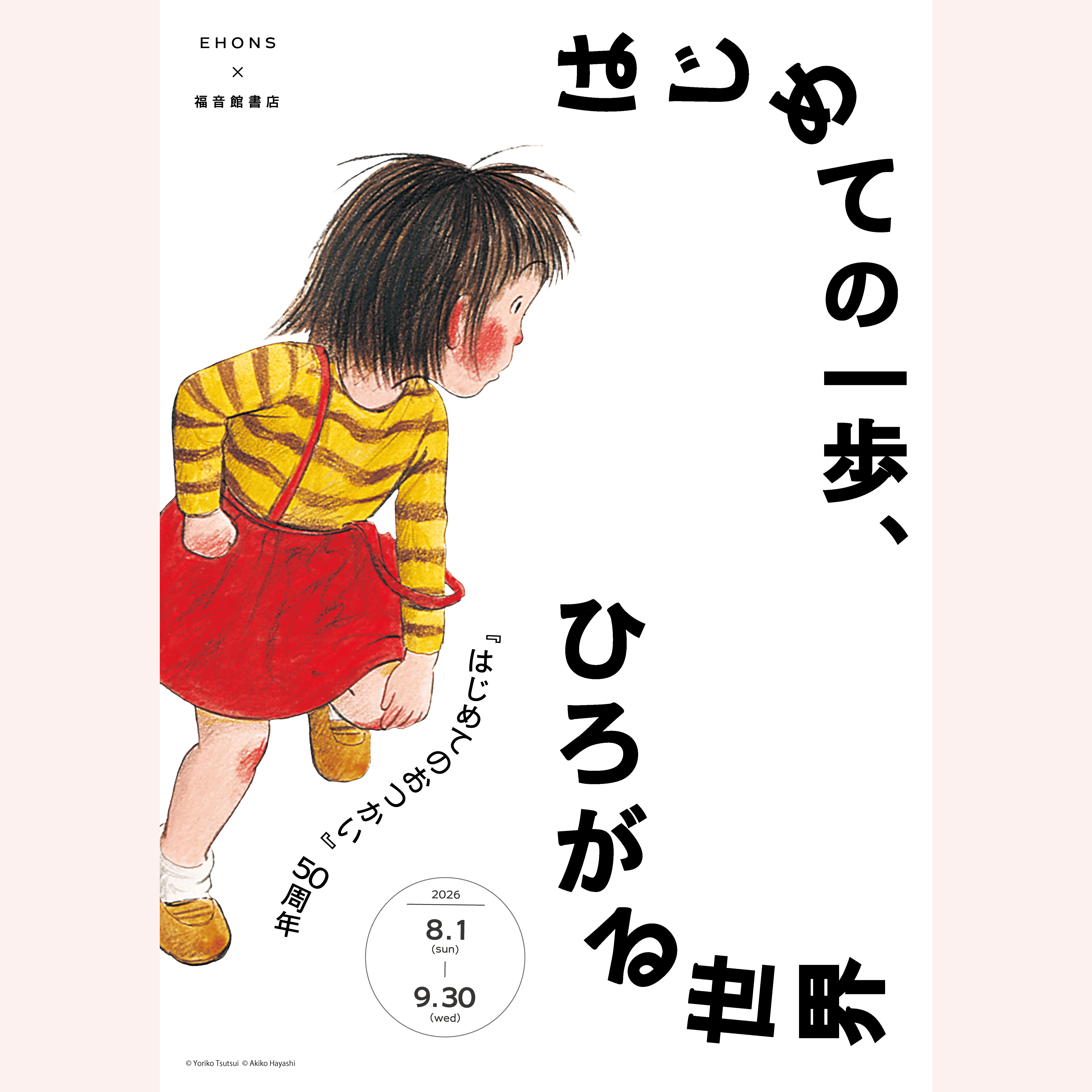 8/1より】EHONS×福音館書店『はじめてのおつかい』50周年はじめての