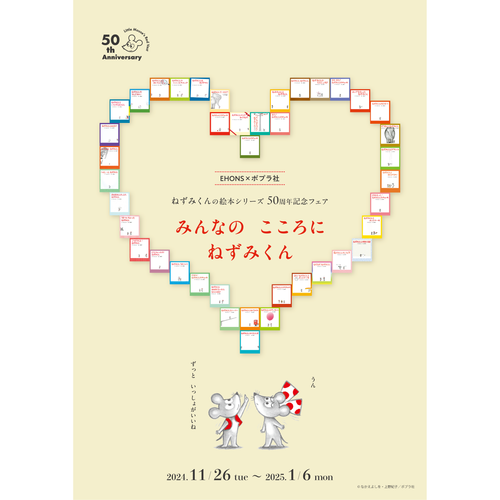 11/26より】EHONS×ポプラ社ねずみくんの絵本シリーズ50周年記念