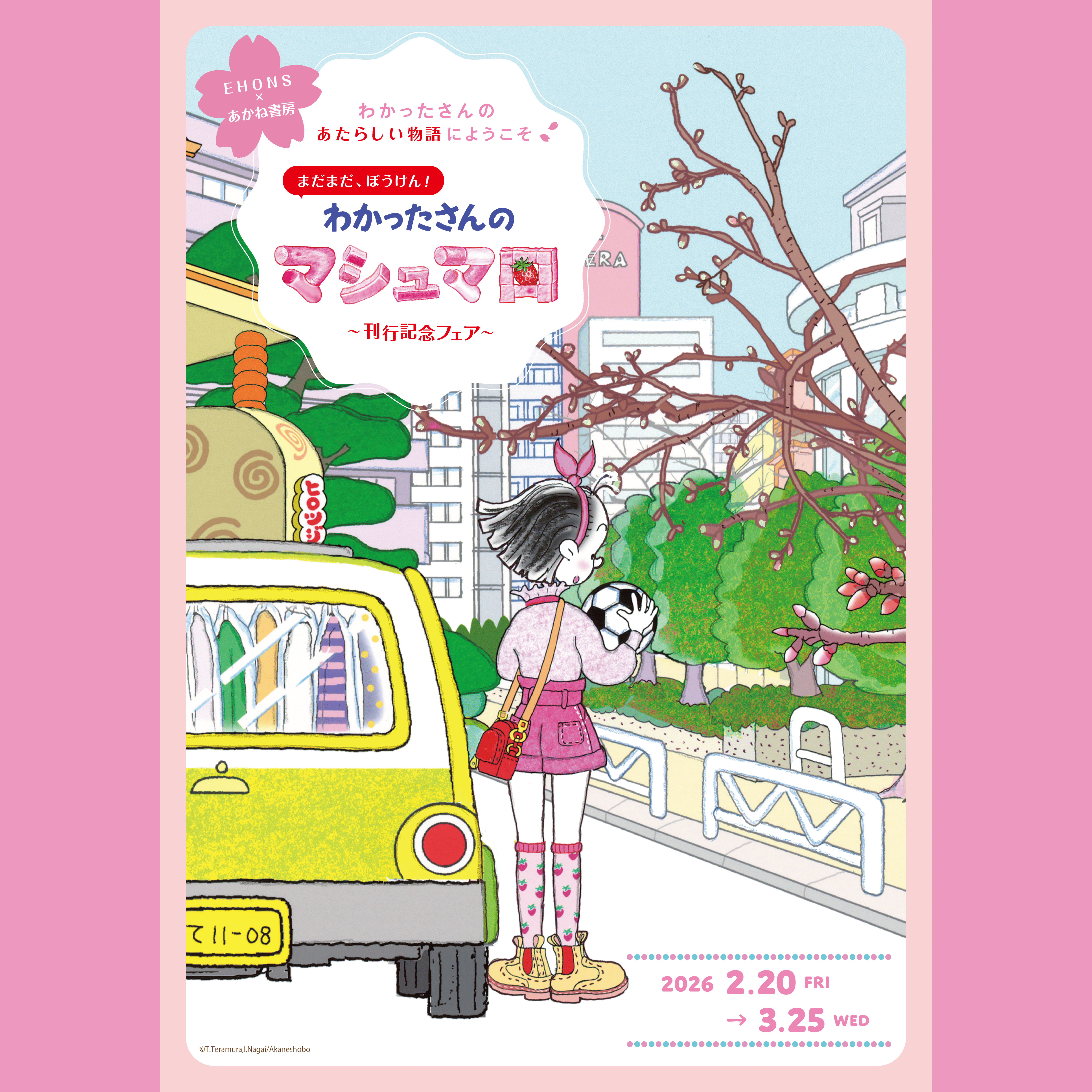 2/20より】EHONS×あかね書房わかったさんのあたらしい物語にようこそ