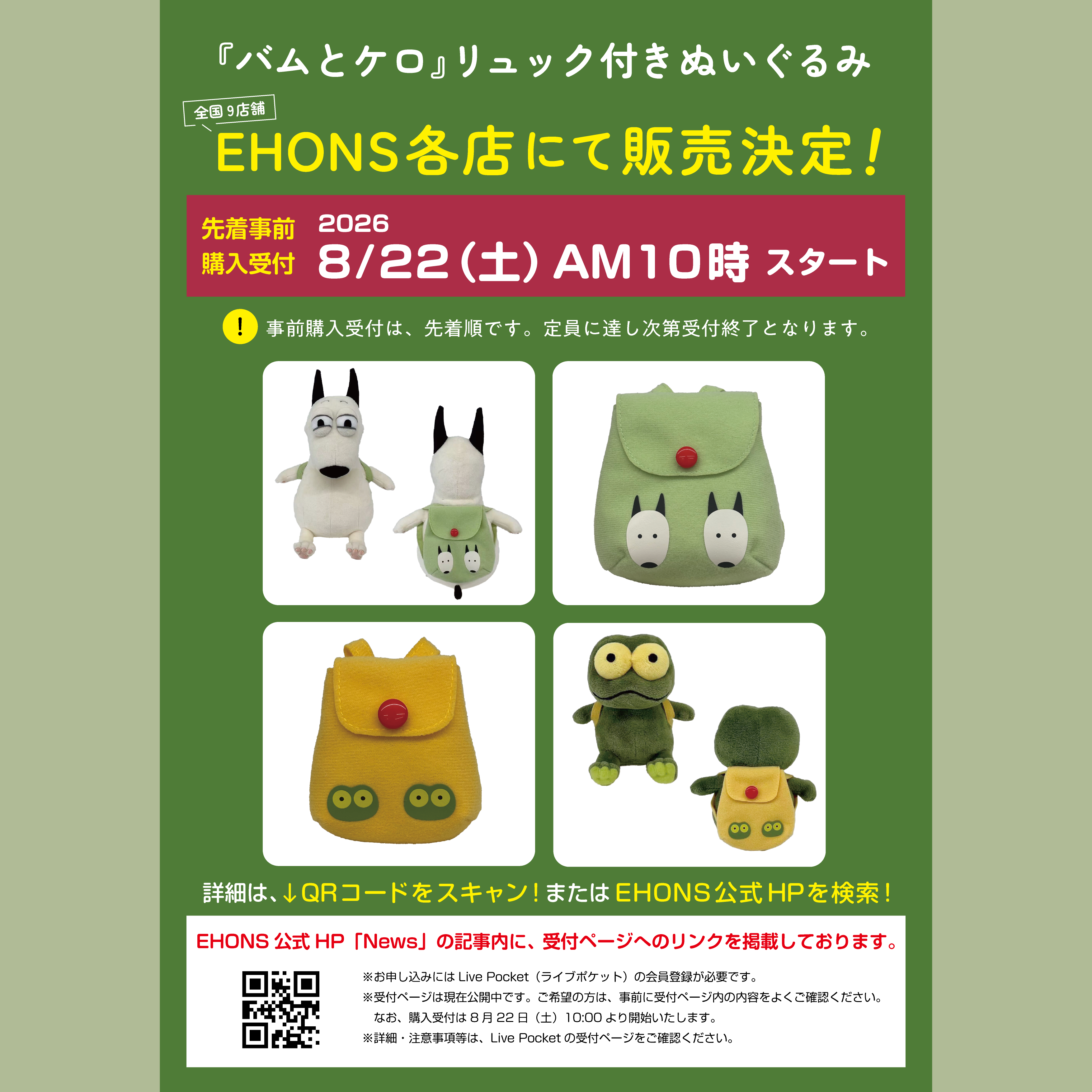 バムとケロ　ぬいぐるみ【リュック付き】 8/22受付スタート】『バムとケロ』リュック付きぬいぐるみEHONS各店に