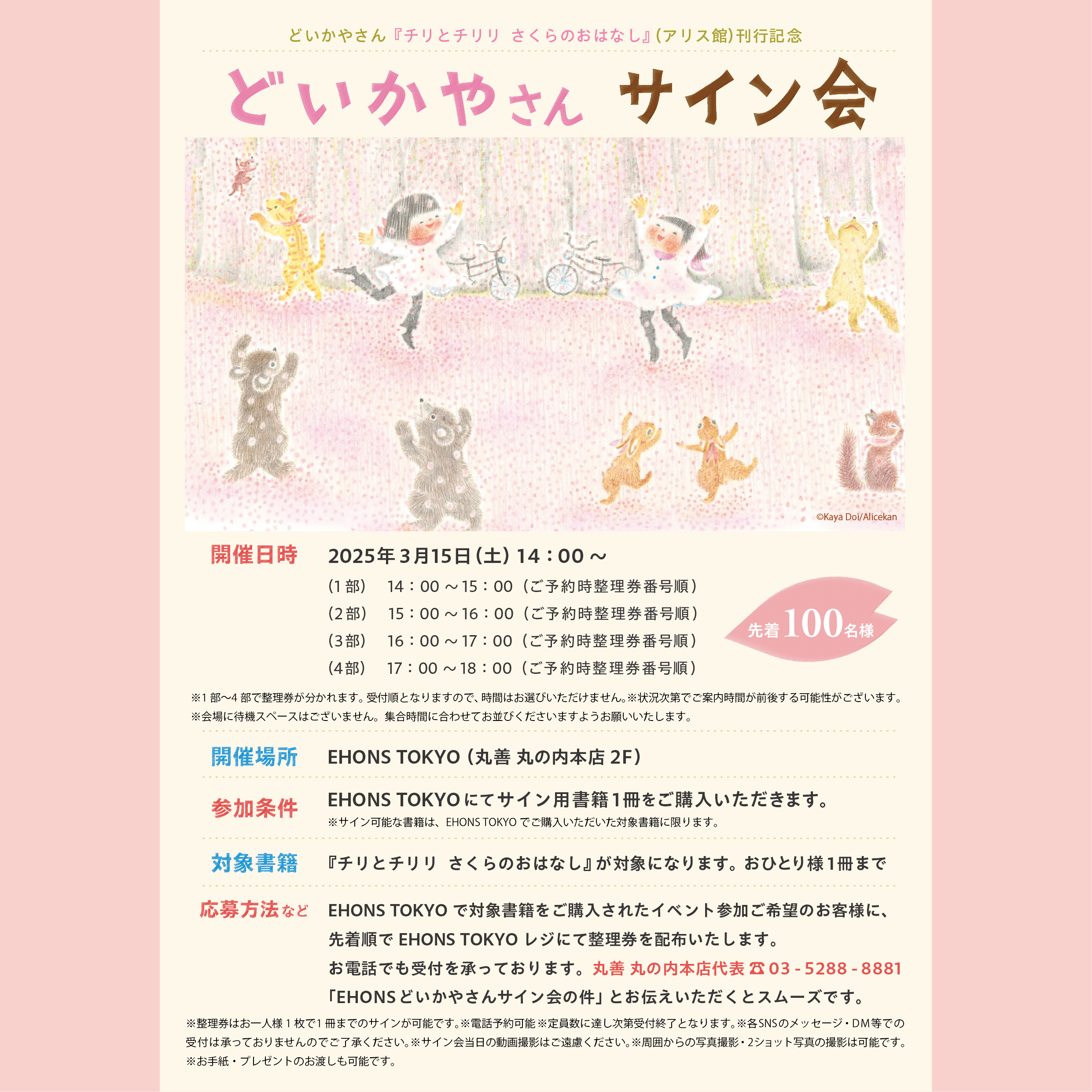 満員御礼【3/15】EHONS TOKYOにて『チリとチリリ さくらのおはなし 満員御礼【3/15】EHONS TOKYOにて『チリとチリリ さくらのおはなし