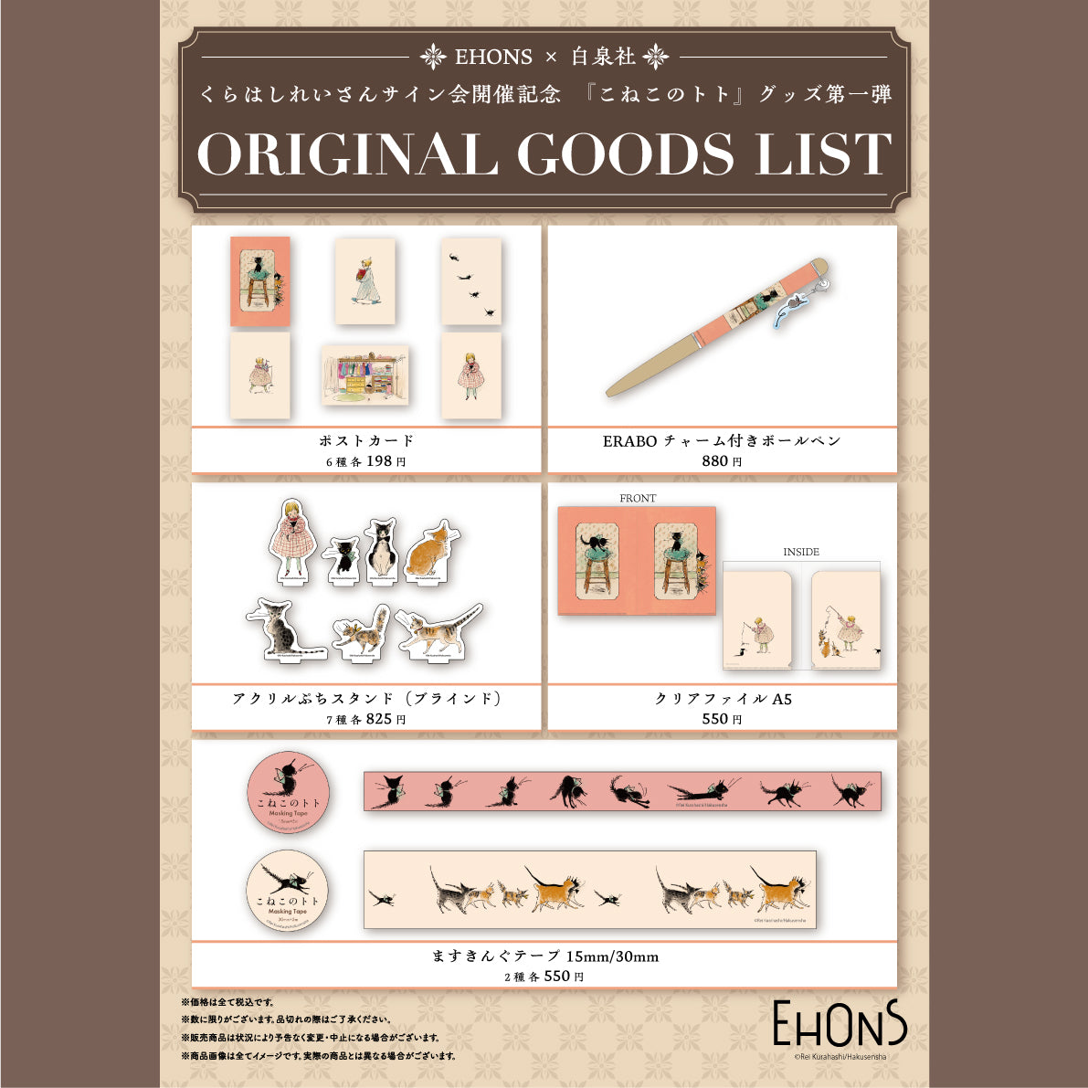 EHONS TOKYO】くらはしれい『こねこのトト』（白泉社）EHONS