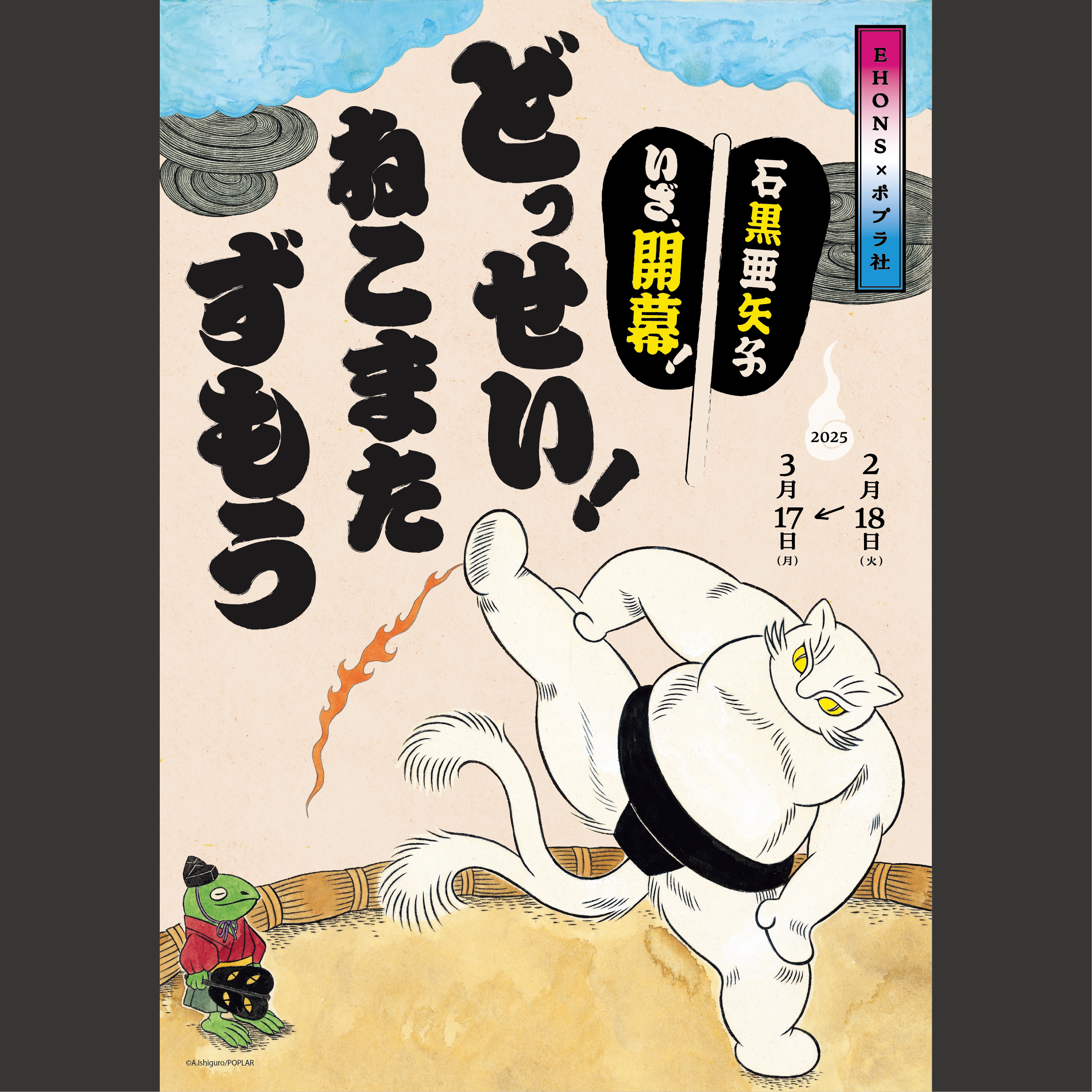 はねこサン様 2/18より】EHONS×ポプラ社石黒亜矢子 いざ、開幕!どっせい