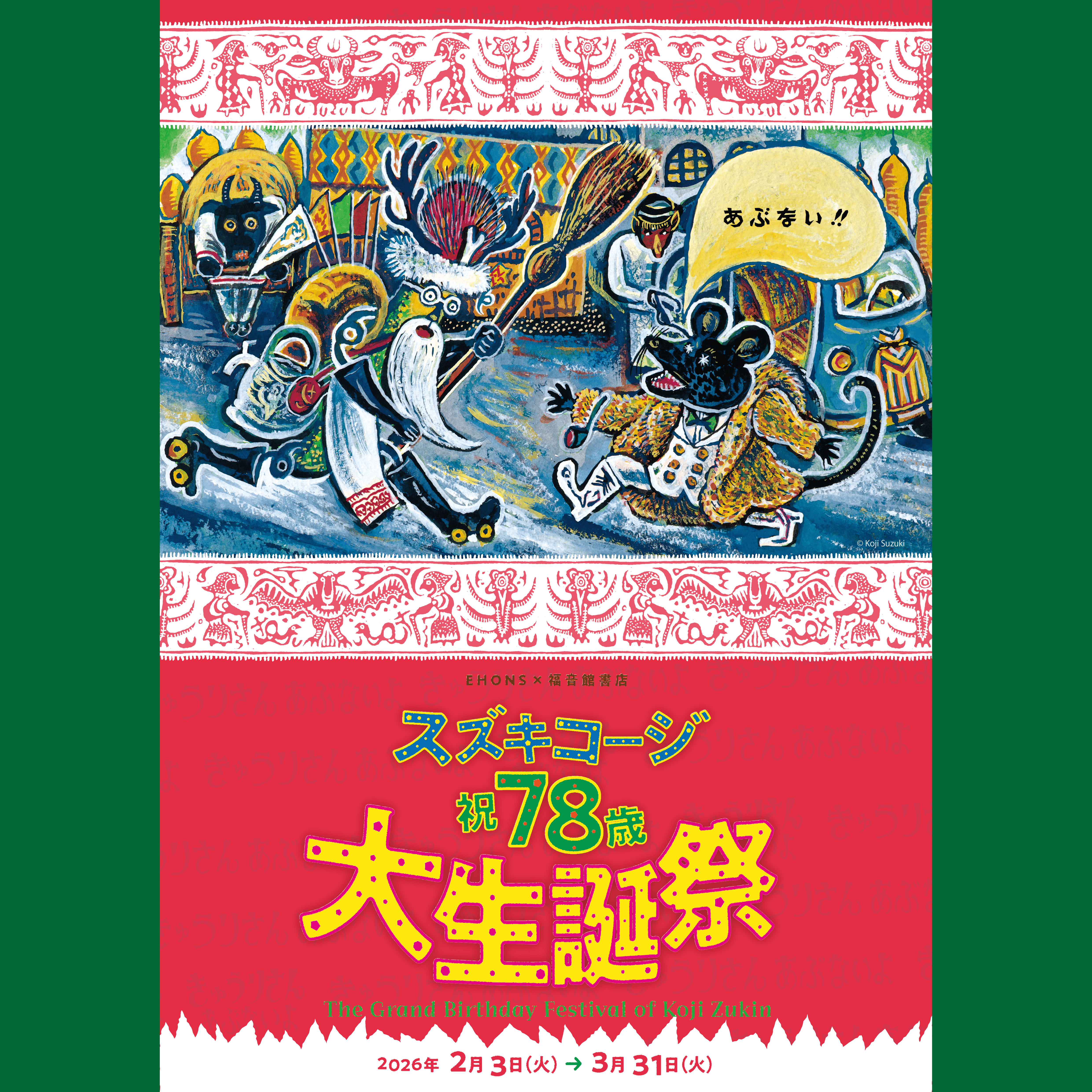 「曲馬＆曲芸　サーカス新聞」創刊号〜7、9号木下大サーカス　スズキコージ 木下大サーカス 2025年3月23日(日) 〜 2025年6月30日(月) | 福岡