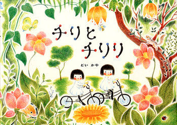 どいかや チリとチリリ 9冊セット チリとチリリ』シリーズ – EHONS