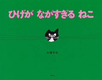 平澤重信・作『猫』 ひげがながすぎるねこ』 – EHONS