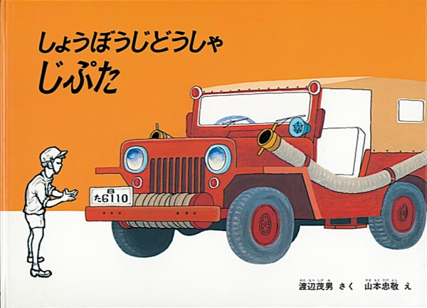 しょうぼうじどうしゃじぶた　あかいじどうしゃよんまるさん　2冊セット しょうぼうじどうしゃ じぷた』 – EHONS