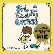 画像をギャラリービューアに読み込む, 『おしっこちょっぴりもれたろう』