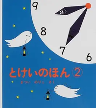 画像をギャラリービューアに読み込む, 『とけいのほん⓵』<br>『とけいのほん⓶』