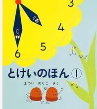 画像をギャラリービューアに読み込む, 『とけいのほん⓵』<br>『とけいのほん⓶』
