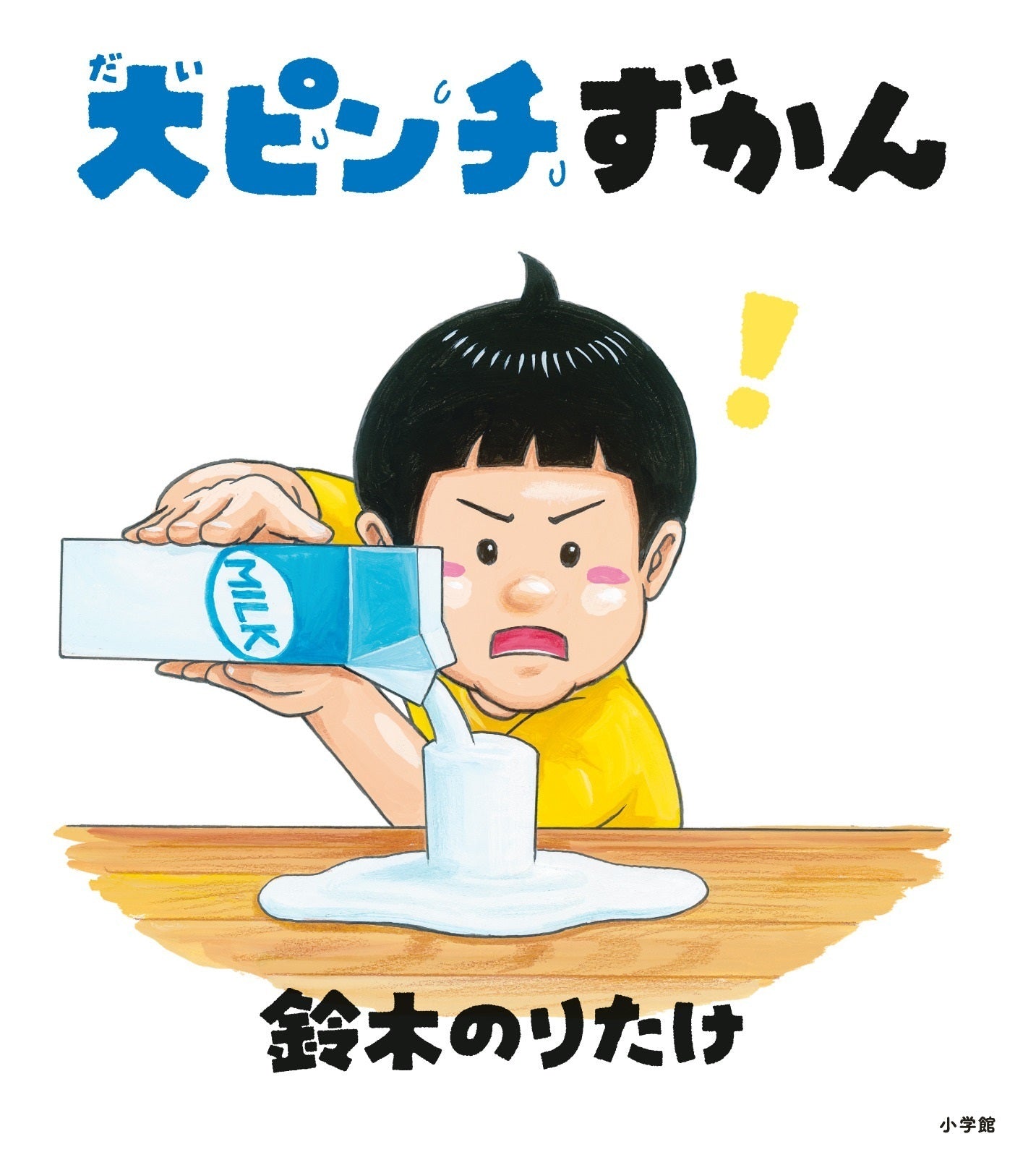 大ピンチずかん』『大ピンチずかん2』 – EHONS