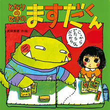 画像をギャラリービューアに読み込む, 『となりのせきのますだくん』シリーズ