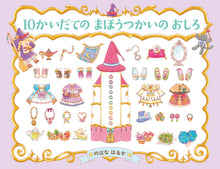 画像をギャラリービューアに読み込む, 『10かいだての おひめさまの おしろ』<br>『10かいだての まほうつかいの おしろ』<br>『10かいだての おひめさま ドレスおえかきブック』