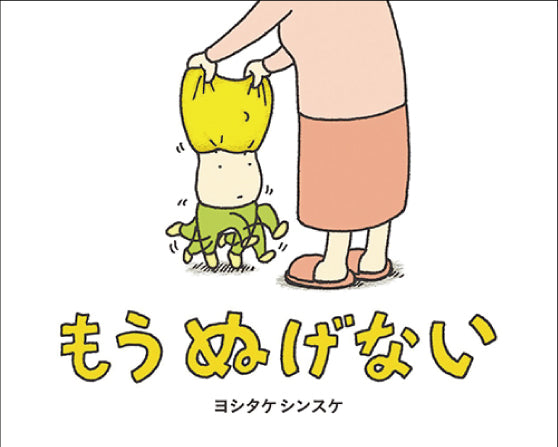 もうぬげない』 – EHONS