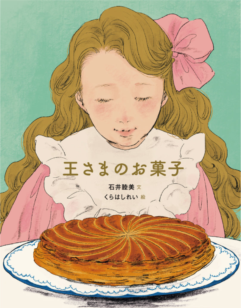 くらはしれい　王さまのお菓子　サイン本　Tシャツ　セット　グッズ　絵本 王さまのお菓子』 – EHONS