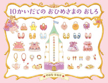 画像をギャラリービューアに読み込む, 『10かいだての おひめさまの おしろ』<br>『10かいだての まほうつかいの おしろ』<br>『10かいだての おひめさま ドレスおえかきブック』