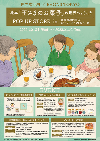 <font size="5" color="red">【12月21日より】EHONS TOKYO『王さまのお菓子（世界文化社）』POP UP SHOP開催</font >