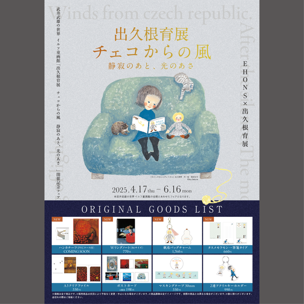 <font size="5" color="red">【4/17より】EHONS×出久根育展<br>武井武雄の世界 イルフ童画館 <br>出久根育展　チェコからの風　静寂のあと、光のあさ<br>開催記念フェア</font>
