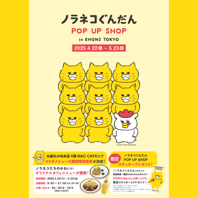<font size="5" color="red">【4/22より】EHONS TOKYOにて<br>ノラネコぐんだん　POP UP SHOP<br>in EHONS TOKYO  開催決定！</font>