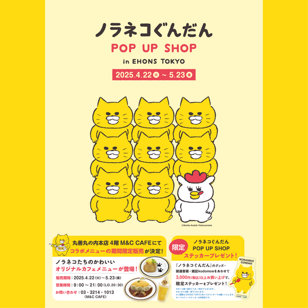 <font size="5" color="red">【4/22より】EHONS TOKYOにて<br>ノラネコぐんだん　POP UP SHOP<br>in EHONS TOKYO  開催決定！</font>