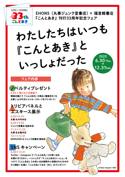 <font size="5" color="red">【6/30より開催】EHONS×福音館書店『こんとあき』刊行33周年記念フェア「わたしたちはいつも『こんとあき』といっしょだった」</font>
