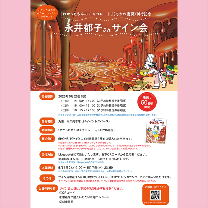 <font size="5" color="red">抽選受付終了【5/25】EHONS TOKYOにて<br>『わかったさんのチョコレート』（あかね書房）刊行記念<br>永井郁子さん サイン会開催決定！！！</font >