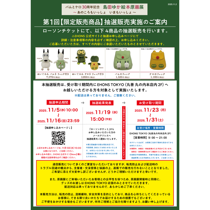 <font size="5" color="red"><br>【応募期間は終了いたしました】<br>第1回　バムとケロ30周年記念 島田ゆか絵本原画展 <br>～あのころもいっしょ いまもいっしょ～<br>会場限定商品抽選販売のご案内