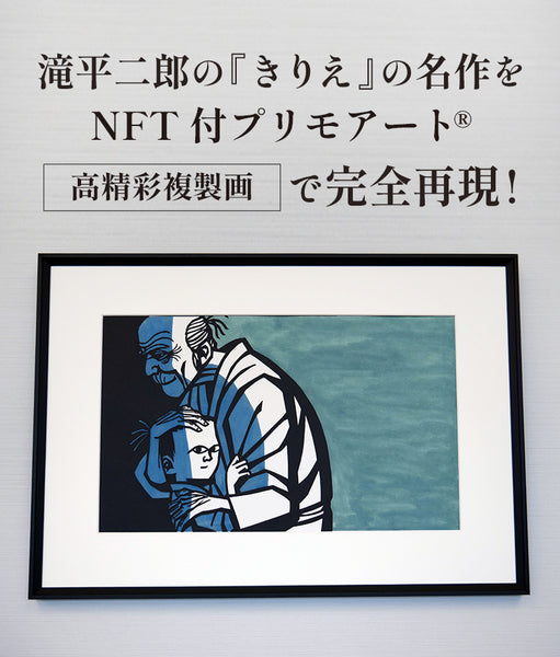 <font size="5" color="red">滝平二郎の「きりえ」　NFT付き高精彩複製画を「EHONS UMEDA」で展示開始！</font>