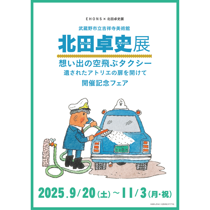 <font size="5" color="red">【9/20より】EHONS×北田卓史展<br>武蔵野市立吉祥寺美術館<br>北田卓史展　想い出の空飛ぶタクシー　遺されたアトリエの扉を開けて<br>開催記念フェア</font>