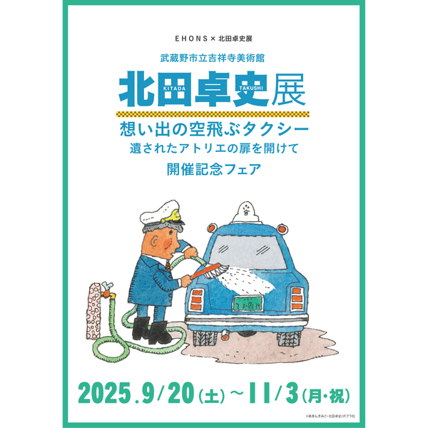 <font size="5" color="red">【9/20より】EHONS×北田卓史展<br>武蔵野市立吉祥寺美術館<br>北田卓史展　想い出の空飛ぶタクシー　遺されたアトリエの扉を開けて<br>開催記念フェア</font>