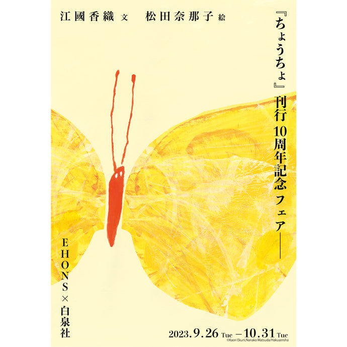 <font size="5" color="red">【9/26より】EHONS×白泉社<br>江國香織 文　松田奈那子 絵<br>『ちょうちょ』刊行10周年記念フェア</font>