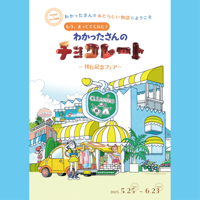 <font size="5" color="red">【5/25より】EHONS×あかね書房<br>わかったさんのあたらしい物語にようこそ<br>もう、まっててくれた？わかったさんのチョコレート<br>刊行記念フェア開催！</font>