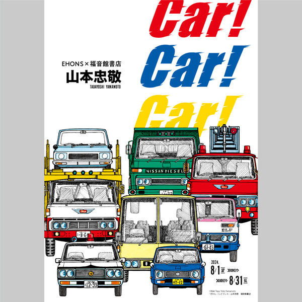 <font size="5" color="red">【8/1より】EHONS×福音館書店<br>山本忠敬　Car !  Car !  Car !  <br>フェア開催決定！</font>