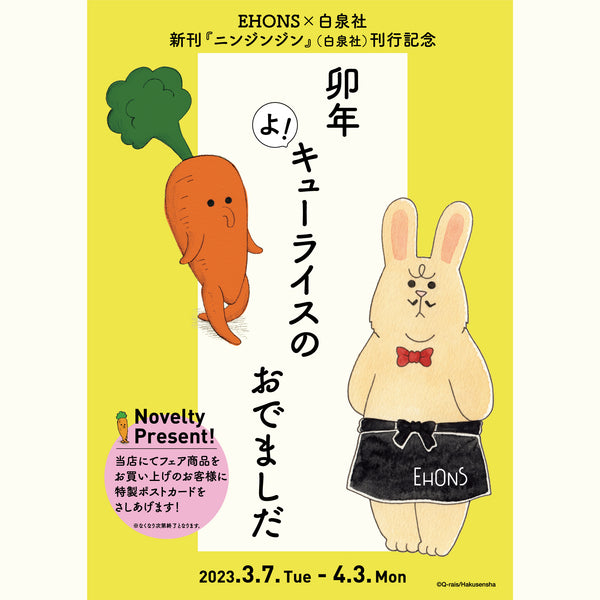 <font size="5" color="red">～新刊『ニンジンジン』（白泉社）刊行記念～<br> 卯年　よ！キューライスの　おでましだ</font>