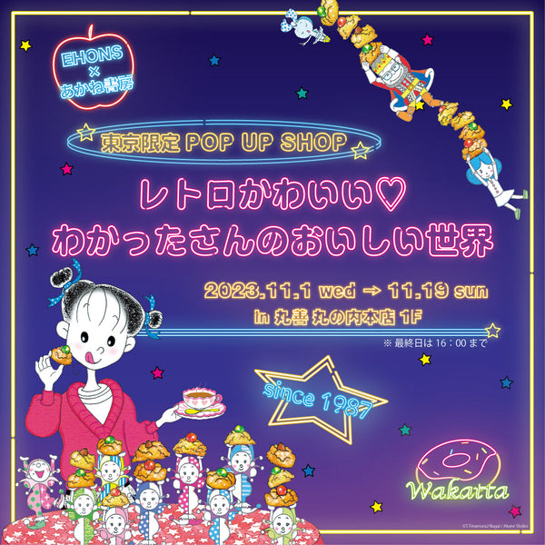 <font size="5" color="red">【11/1より】EHONS×あかね書房<br>「レトロかわいい♡わかったさんのおいしい世界」<br>東京限定POP UP SHOP開催決定！！！！</font >