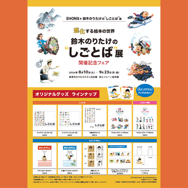 <font size="5" color="red">【8/10より】進化する絵本の世界<br>鈴木のりたけの“しごとば”展<br>開催記念フェア</font>