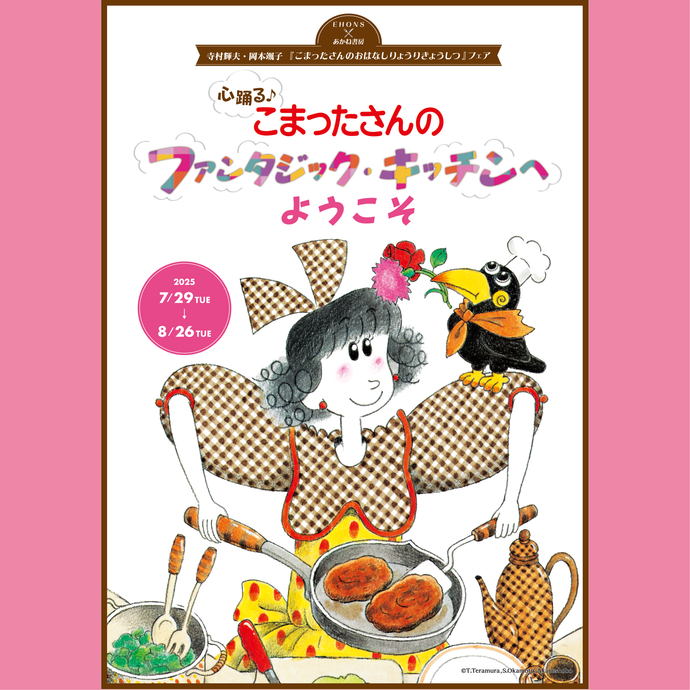 <font size="5" color="red">【7/29より】EHONS×あかね書房<br>寺村輝夫・岡本颯子『こまったさんのおはなしりょうりきょうしつ』フェア<br>心踊る♪こまったさんの<br>ファンタジック・キッチンへようこそ<br>開催決定！</font>
