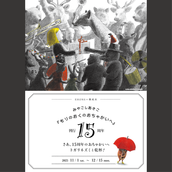 <font size="5" color="red">【11/1より】EHONS×偕成社<br>みやこしあきこ『もりのおくのおちゃかいへ』刊行15周年<br>さあ、15周年のおちゃかいへ　トガリネズミと乾杯！<br>フェア開催決定！</font>