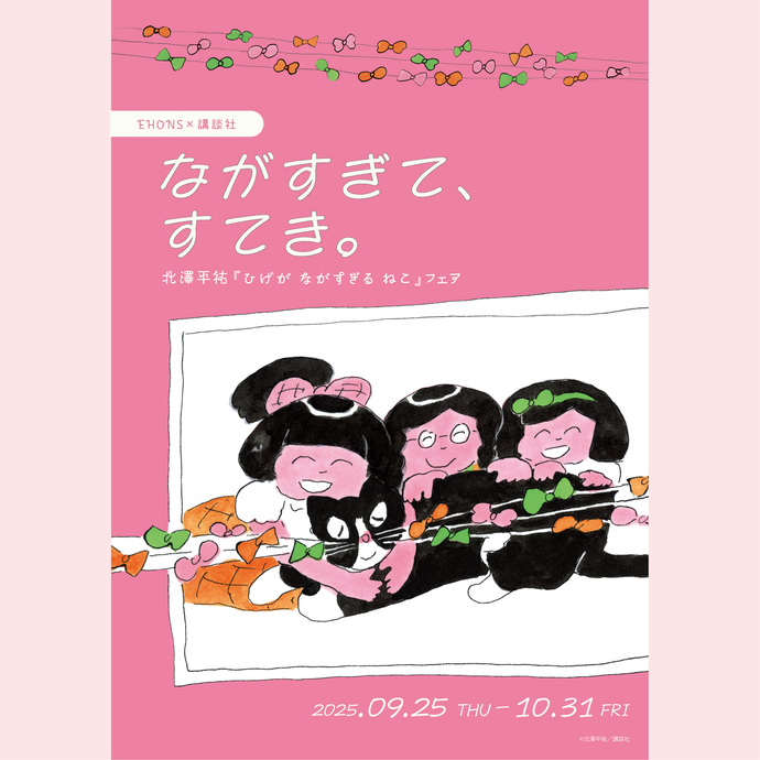 <font size="5" color="red">【9/25より】EHONS×講談社<br>ながすぎて、すてき。<br>北澤平祐『ひげがながすぎるねこ』フェア<br>開催決定！</font>