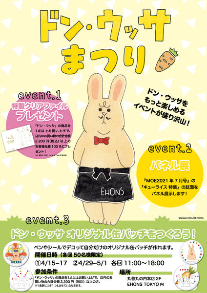 <font size="5" color="red">【ドン・ウッサまつり】開催</font>