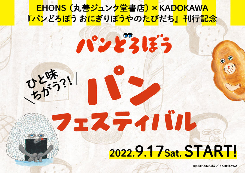 <font size="5" color="red">EHONS×KADOKAWA  『パンどろぼう おにぎりぼうやのたびだち』刊行記念 パンどろぼう　ひと味ちがう？！パンフェスティバル</font>