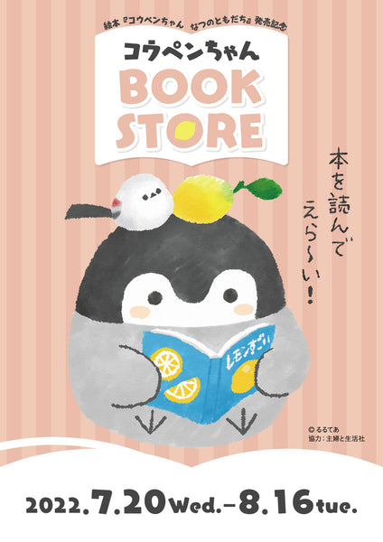 <font size="5" color="red">【好評につき開催延長決定！】『絵本 コウペンちゃん なつのともだち（主婦と生活社）』発売記念フェア「コウペンちゃん BOOK STORE」開催</font>