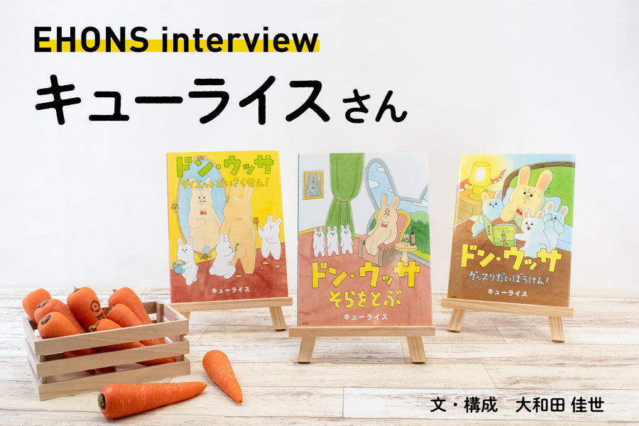 <font size="5" color="red">絵本『ドン・ウッサ』シリーズ　キューライスさんインタビューを掲載しました</font>