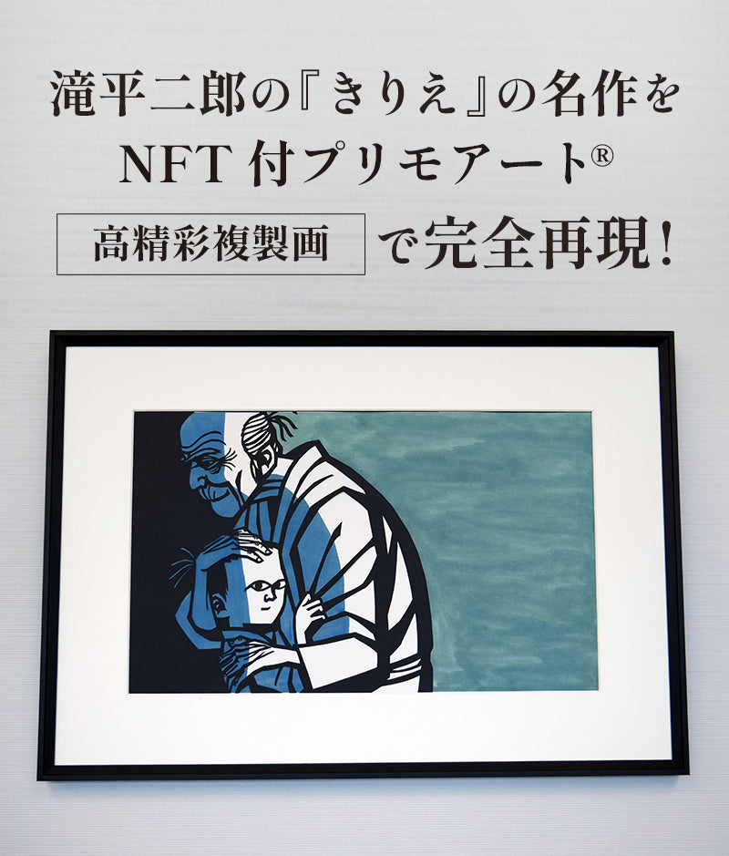 滝平二郎の「きりえ」 NFT付き高精彩複製画を「EHONS TOKYO」で展示開始！