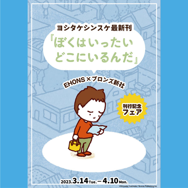 <font size="5" color="red">EHONS×ブロンズ新社　ヨシタケシンスケ最新刊<br>『ぼくはいったいどこにいるんだ』刊行記念フェア</font>
