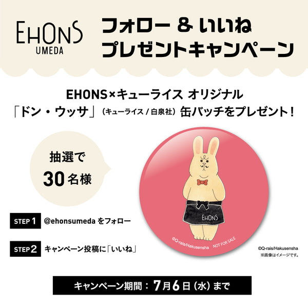 <font size="5" color="red">【EHONS UMEDA限定】フォロー&いいねプレゼントキャンペーン</font>